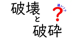破壊・破砕・違いを徹底解説!日常と産業での使い分けをわかりやすく解説