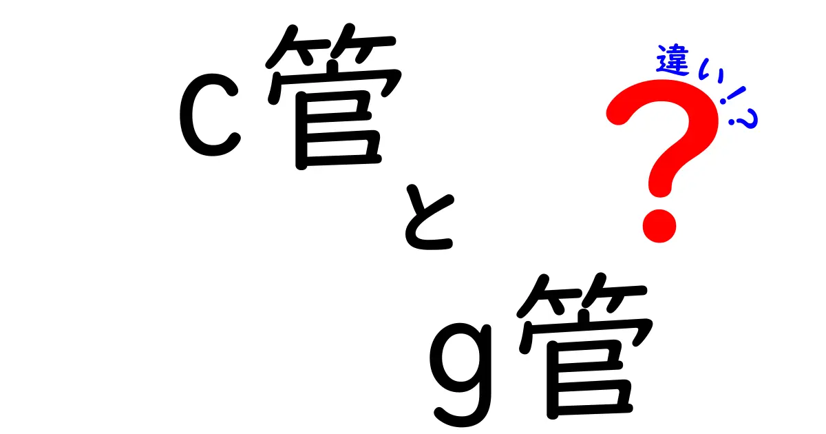 C管とG管の違いを徹底解説 中学生にもわかる管の比較ガイド