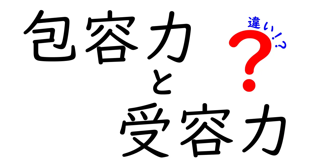 包容力と受容力の違いを徹底整理｜誰でも今日から使える実践ガイド