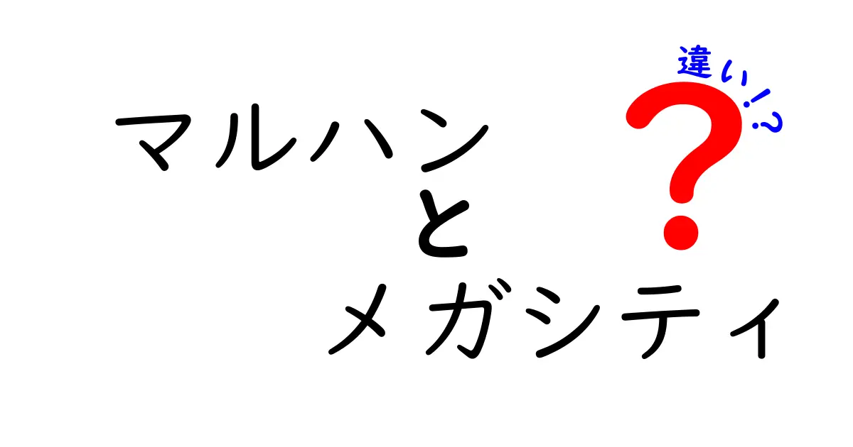 マルハンとメガシティの違いを徹底解説:初心者にも分かる比較ガイド