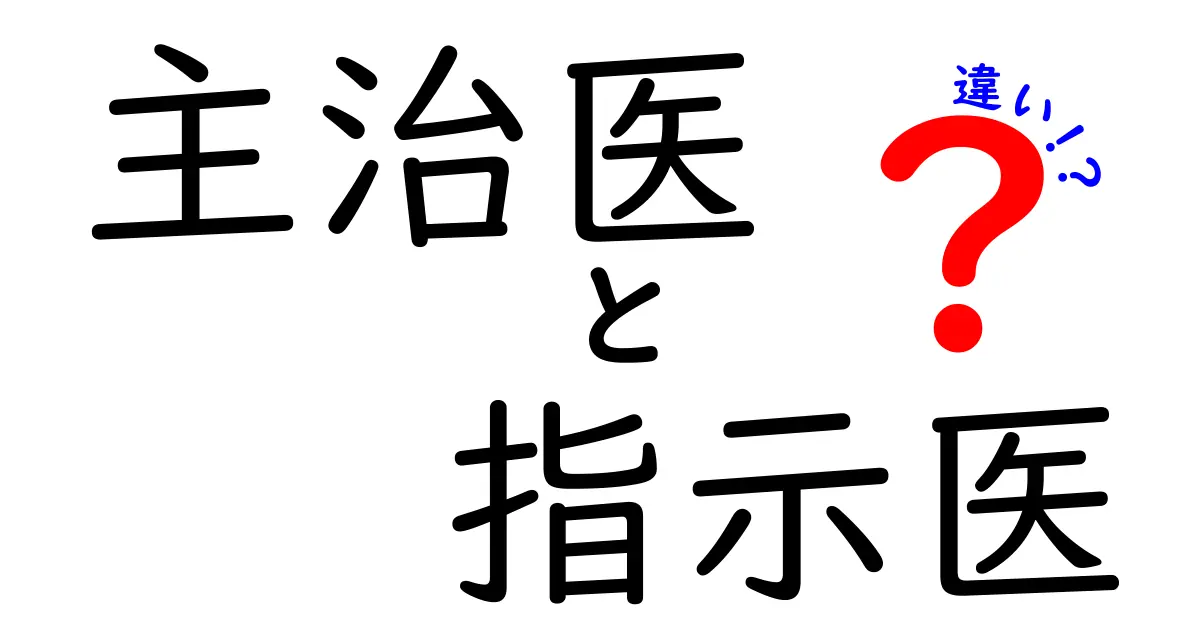 主治医と指示医の違いを徹底解説!あなたの治療方針を正しく理解するためのガイド