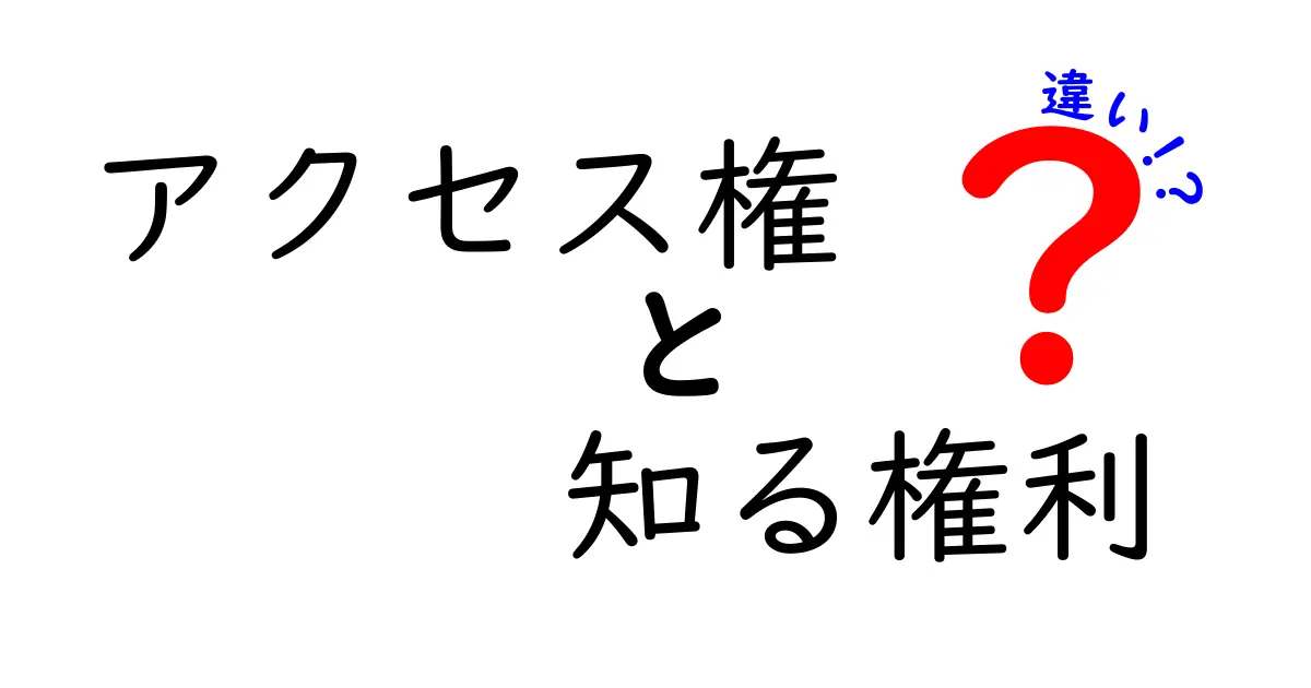 アクセス権と知る権利の違いを徹底解説!あなたの情報は誰が見られるのかを知ろう