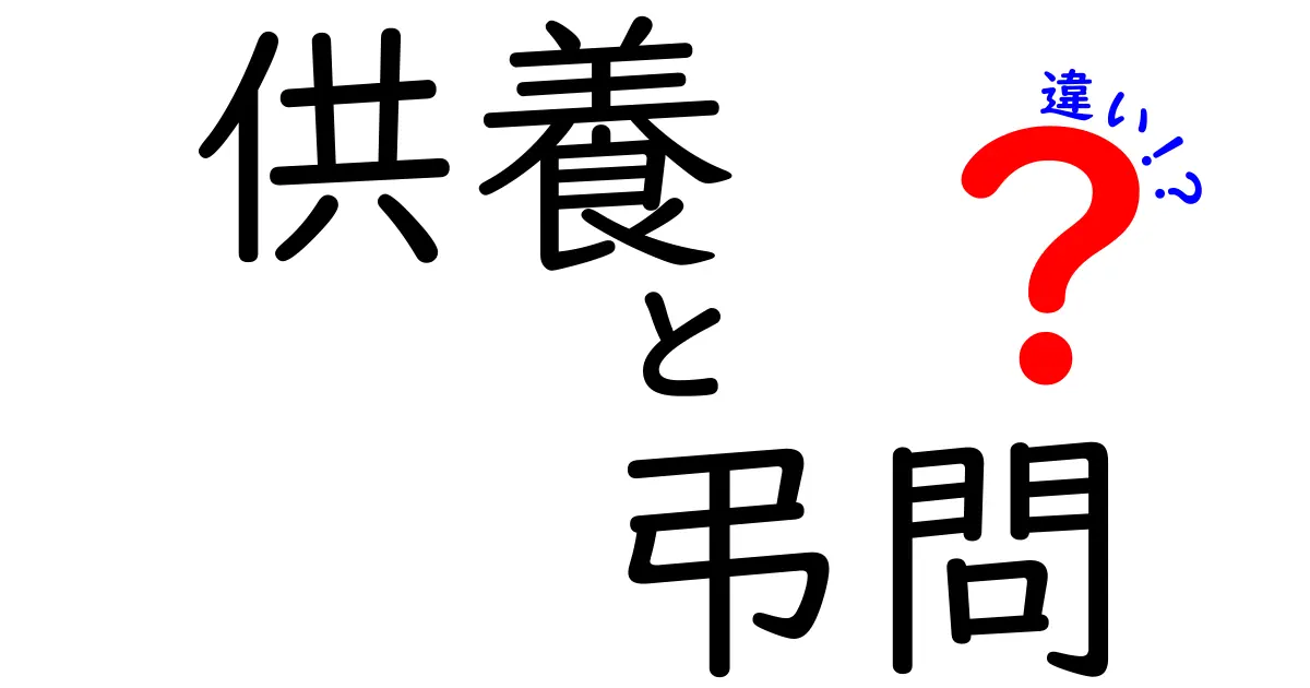 供養・弔問・違いを徹底解説！場面別の使い分けと知っておきたいポイント