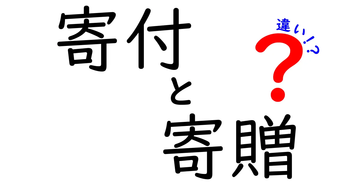 寄付と寄贈の違いを徹底解説!日常での使い分けとよくある誤解を解く
