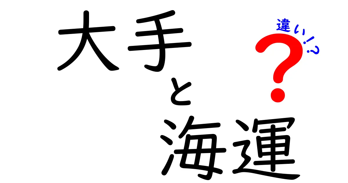 大手と海運の違いを徹底解説｜世界を動かす海運業界の本当の差