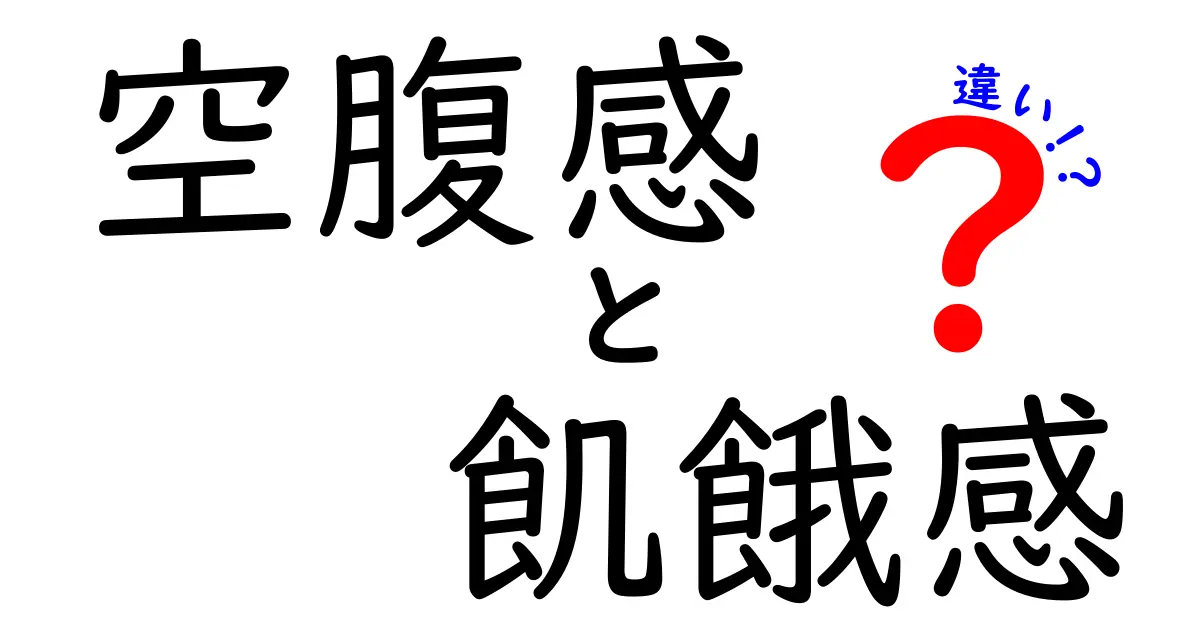 空腹感と飢餓感の違いを徹底解説！中学生にもわかる具体例と見分け方