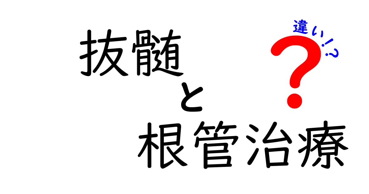 抜髄と根管治療の違いを徹底解説:痛みの原因と選択のポイント
