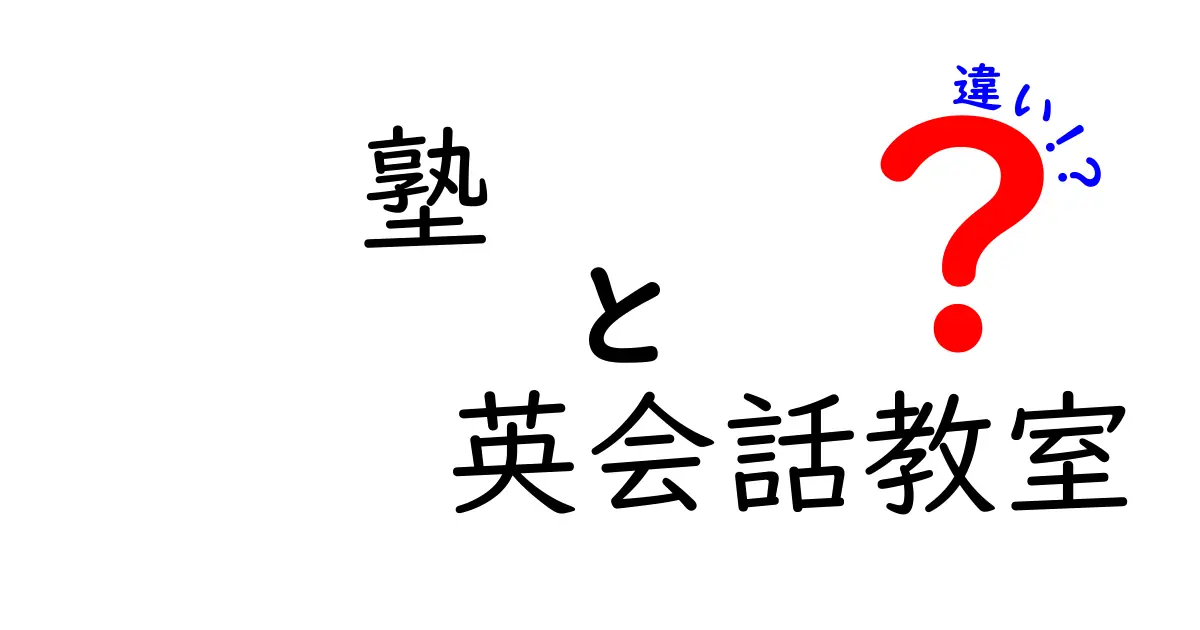塾と英会話教室の違いを徹底比較!中学生にもわかる選び方ガイド