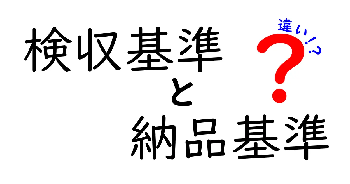 検収基準と納品基準の違いを徹底解説!誰がどんなときにどう動くべきかを中学生にもわかる言葉で