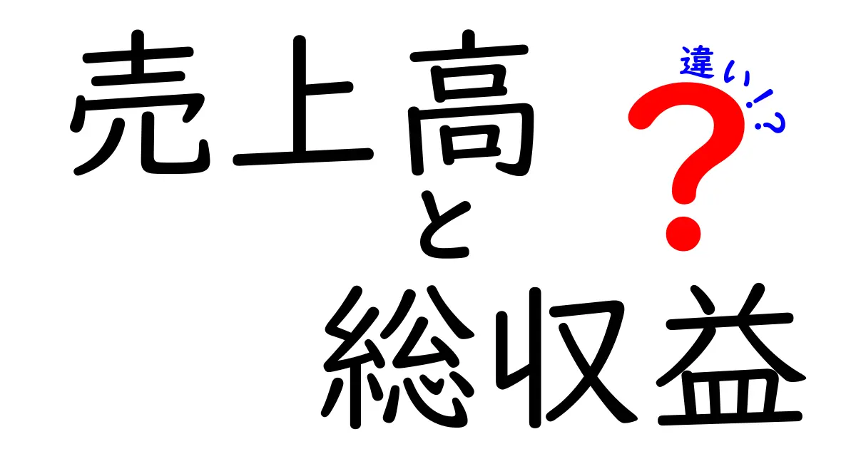 売上高と総収益の違いを徹底解説！中学生にもわかる3つのポイント