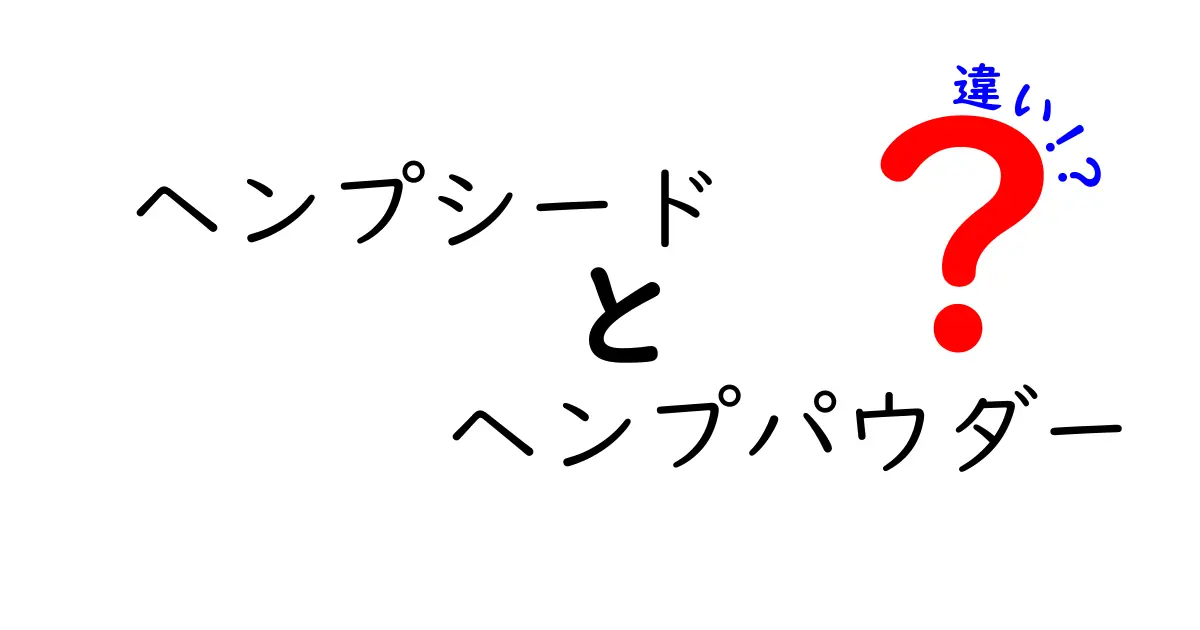 ヘンプシードとヘンプパウダーの違いを徹底解説!栄養・使い方・選び方を中学生にもわかりやすく