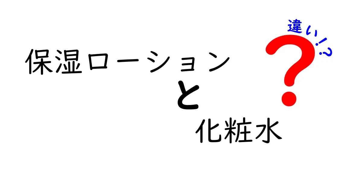 保湿ローションと化粧水の違いを徹底解説!正しい選び方と使い方で肌を守るコツ