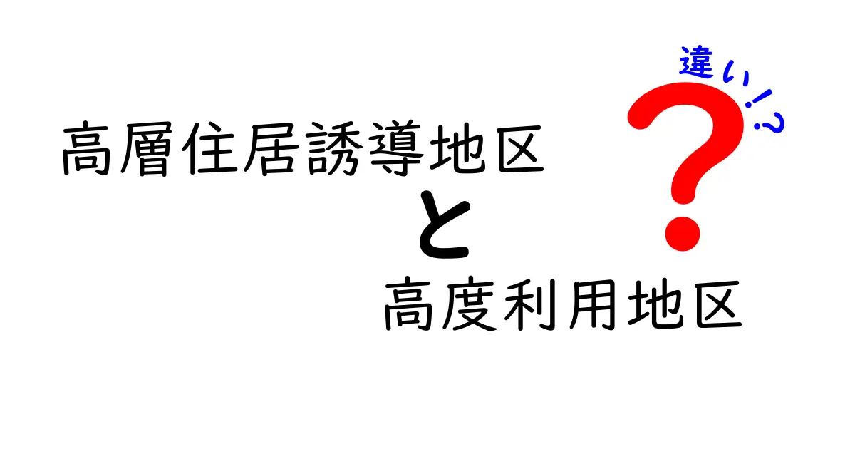 高層住居誘導地区と高度利用地区の違いをわかりやすく解説