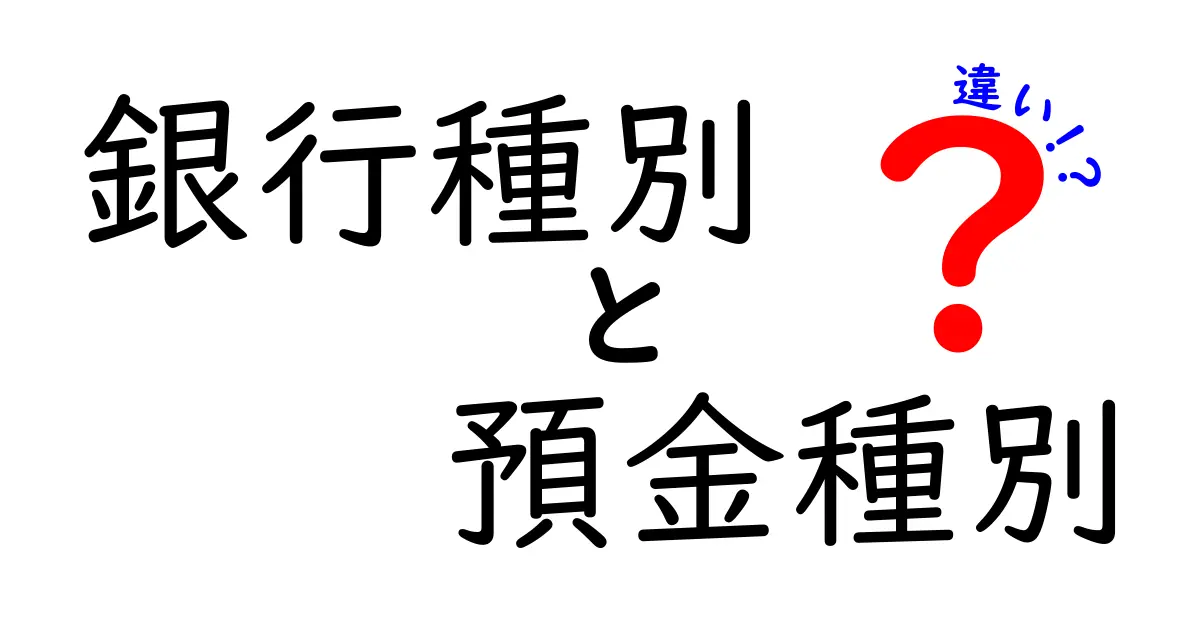 銀行種別と預金種別の違いを徹底解説！初心者でも分かる選び方と注意点