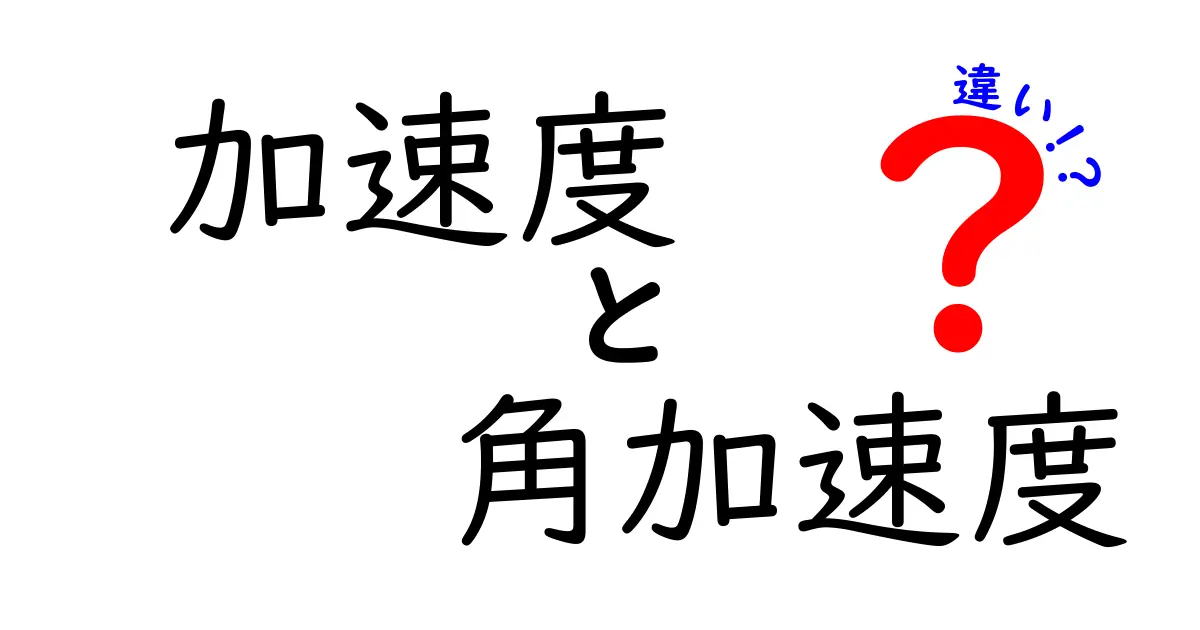 加速度と角加速度の違いを徹底解説！中学生にもわかるポイントと実例