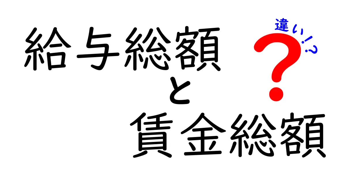 給与総額と賃金総額の違いを徹底解説!中学生にもわかるやさしい言葉で