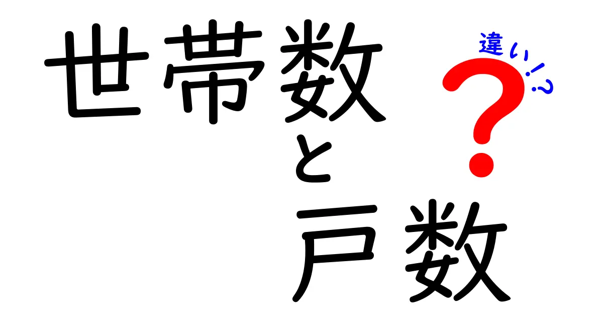 世帯数と戸数の違いがすぐわかる解説|統計データを正しく読むための基礎知識