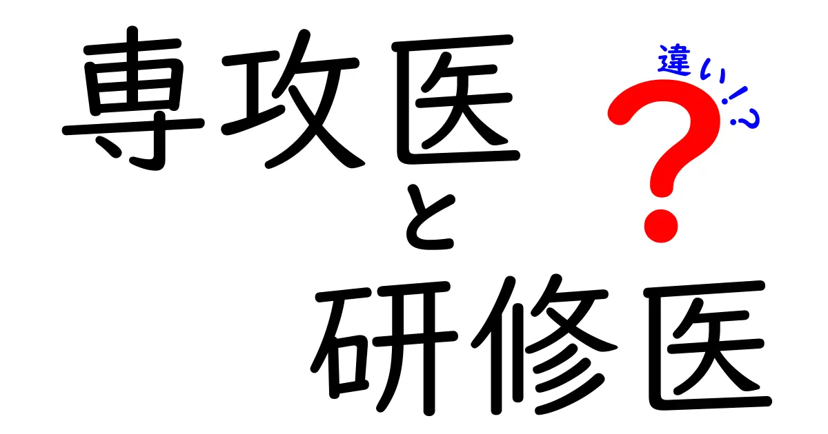 専攻医と研修医の違いを徹底解説！医師のキャリアを正しく理解する基本ガイド