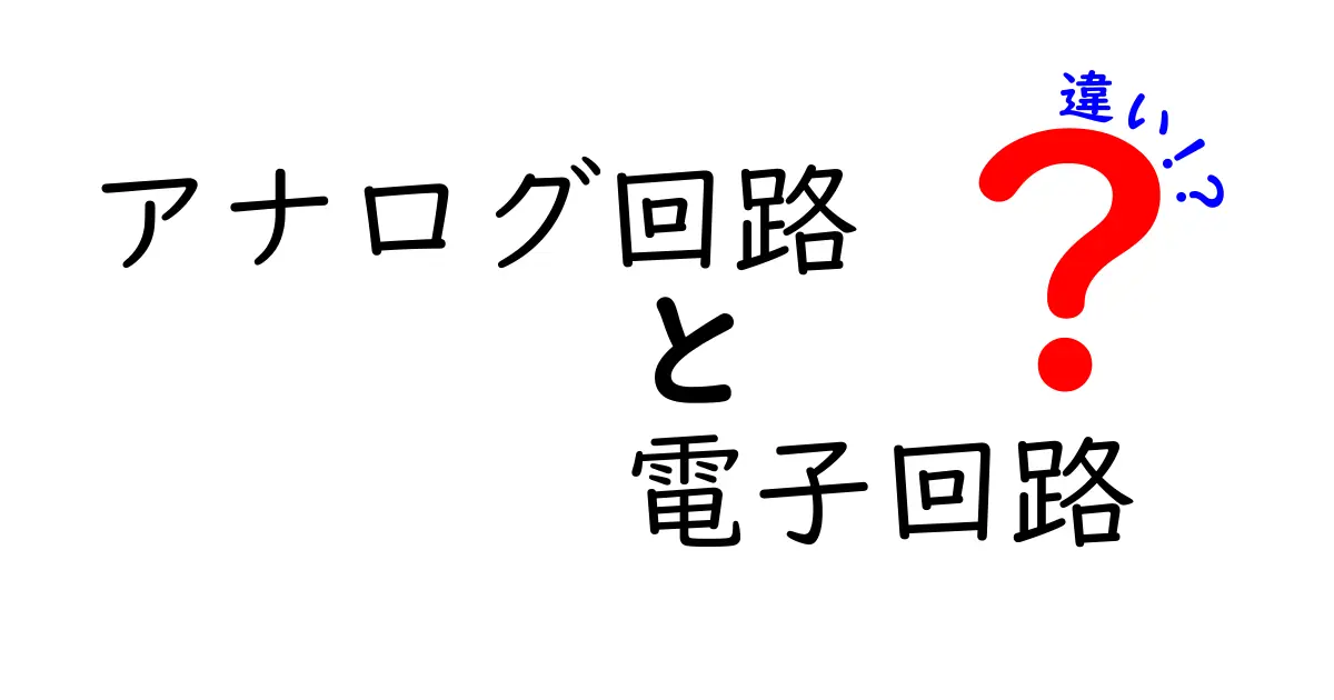 アナログ回路と電子回路の違いを徹底解説｜中学生にもわかるやさしい入門