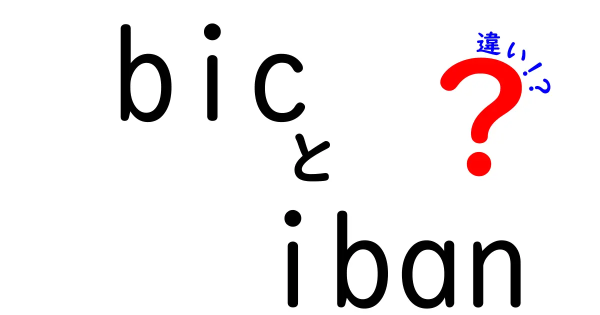 BICとIBANの違いを徹底解説！初心者でも分かる基礎と使い方