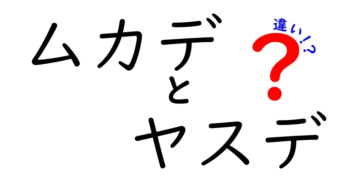 ムカデとヤスデの違いを完全ガイド|見分け方・毒性・生態を徹底解説