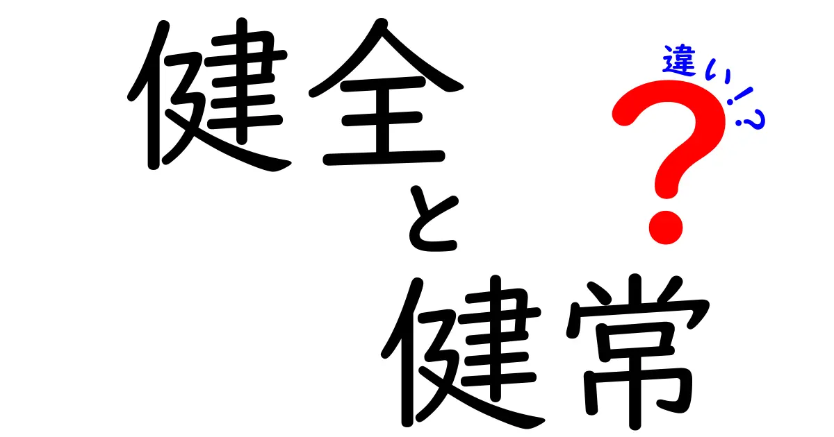 健全と健常の違いを徹底解説|混同しがちな2つの意味を中学生にもわかる見分け方