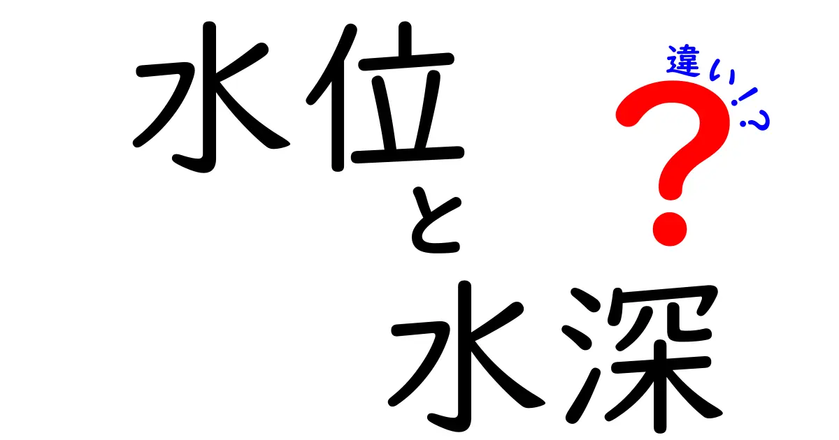 水位と水深の違いを徹底解説!水の高さと深さを正しく理解するための完全ガイド