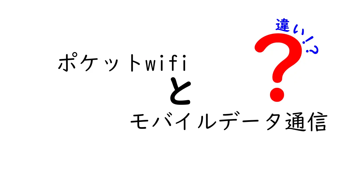 ポケットWiFiとモバイルデータ通信の違いを徹底解説｜初心者でもすぐ分かる選び方と使い分けのコツ