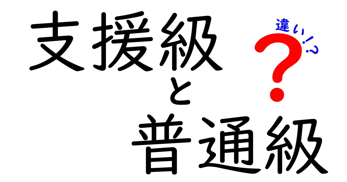 支援級と普通級の違いを徹底解説|学び方の違いと選ぶコツ