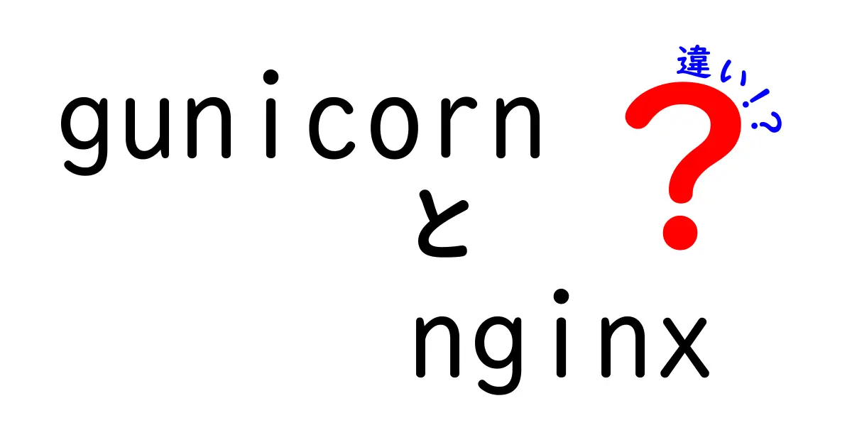 GunicornとNginxの違いを徹底解説：初心者にも分かる使い分けの基礎