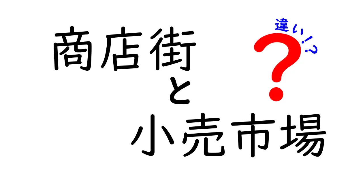 商店街と小売市場の違いを徹底解説 どちらを選ぶべきか 中学生にもわかるポイント