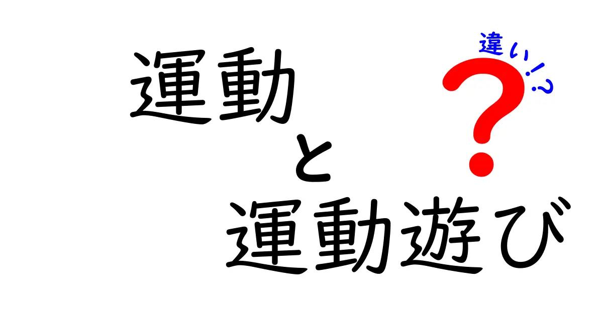 運動と運動遊びの違いを徹底解説！中学生にも分かる遊び方のコツと日常での活かし方