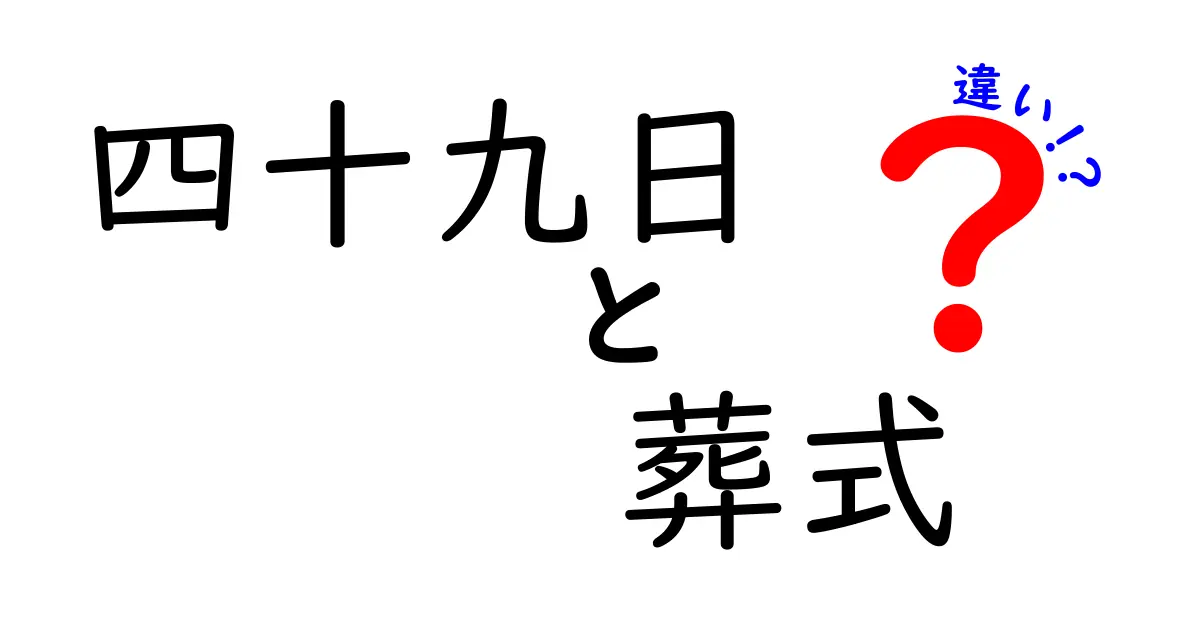 四十九日と葬式の違いを徹底解説｜いつ・何をどう扱うべきか