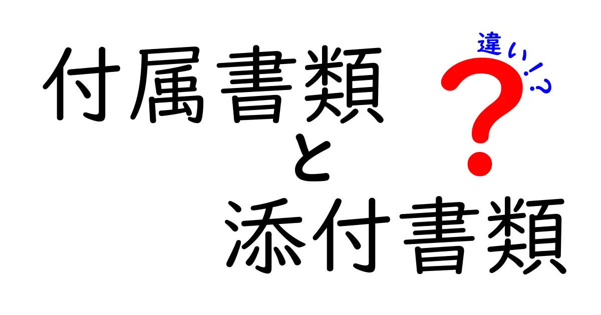付属書類と添付書類の違いを徹底解説！意味・使い分け・実務のコツ