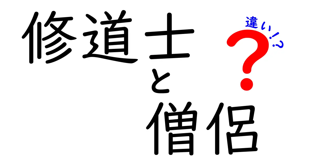 修道士と僧侶の違いをわかりやすく解説!意味・役割・起源を徹底比較