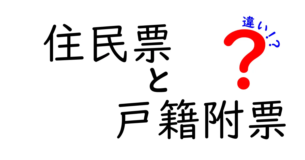 住民票　戸籍附票　違いを徹底解説：現代の使い道と注意点がひと目で分かるクリックされる理由