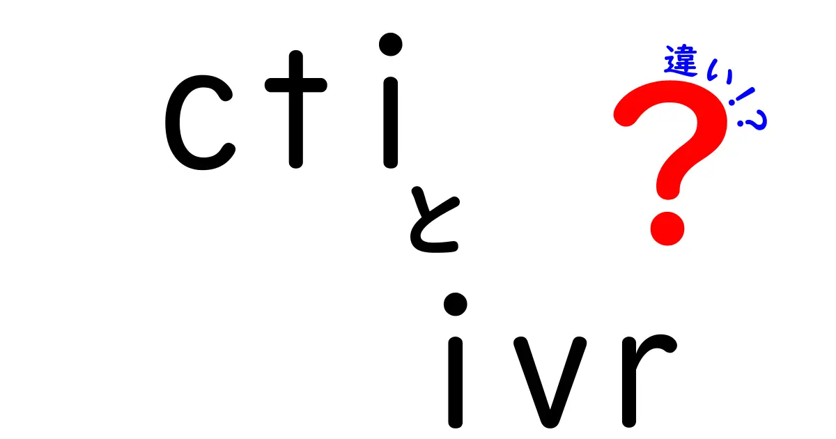 CTIとIVRの違いを徹底解説|顧客対応を変える2つの技術の使い分け
