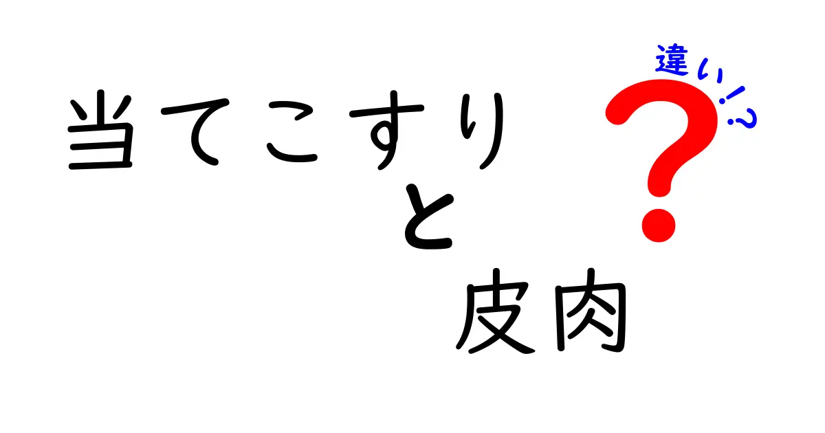 当てこすりと皮肉の違いを徹底解説！中学生にも分かる見分け方と使い方のコツ