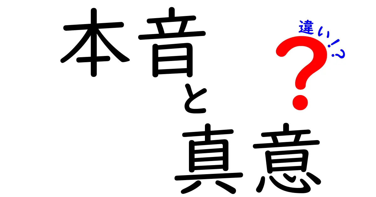 本音と真意の違いを徹底解説!意味・使い分け・場面別の見分け方