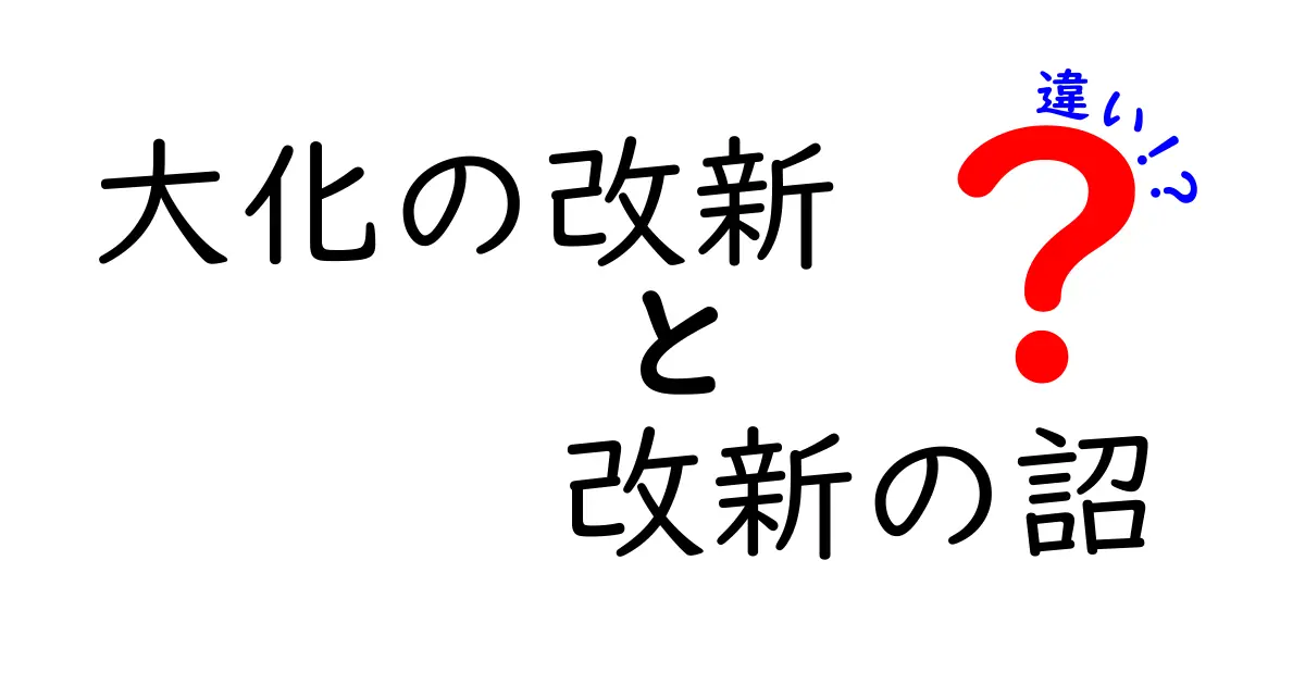 大化の改新と改新の詔の違いを徹底解説|歴史の基礎をやさしく理解する