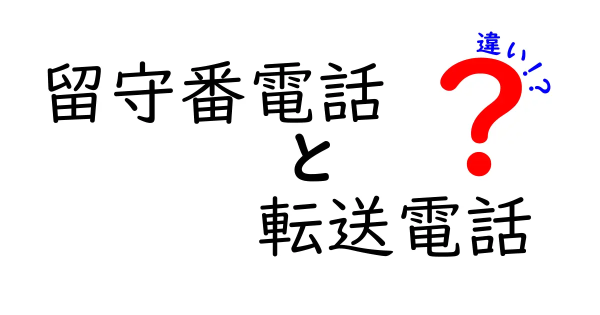 留守番電話と転送電話の違いを徹底解説｜今すぐ使い方を見直せるクリック必至の比較ガイド