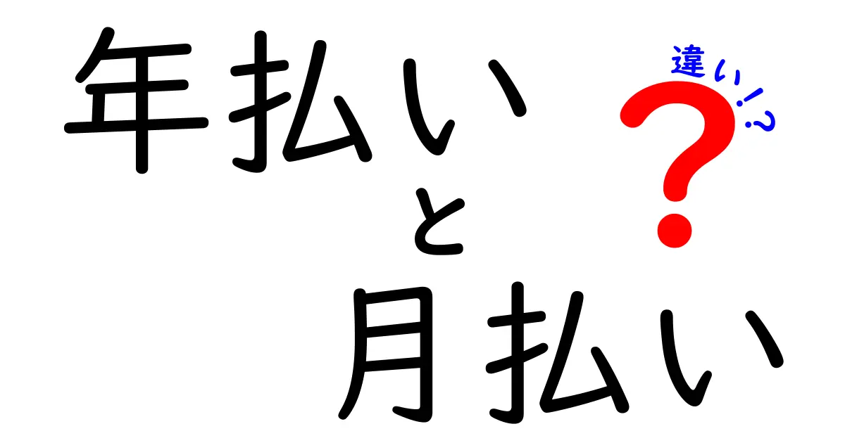 年払いと月払いの違いを徹底解説!賢く選ぶためのポイントと実例