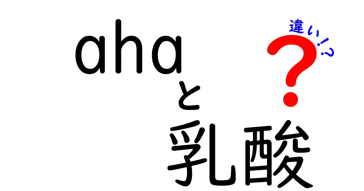 AHAと乳酸の違いを徹底解説!中学生にも分かる図解つきガイド