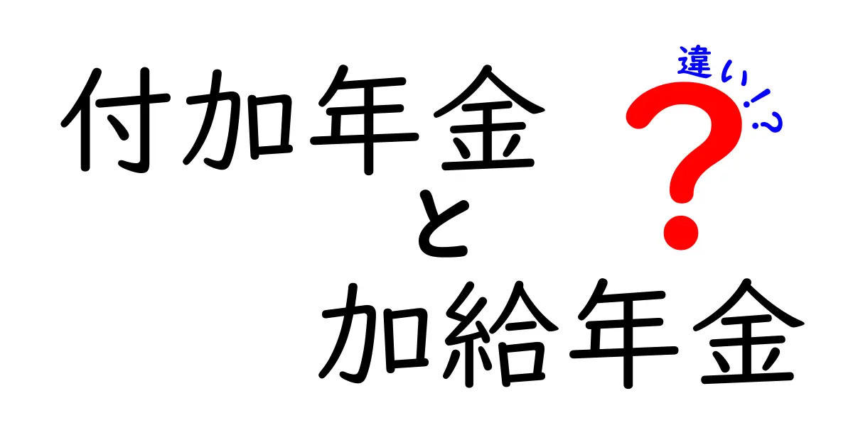 付加年金と加給年金の違いを徹底解説｜年金初心者でも分かる3つのポイント