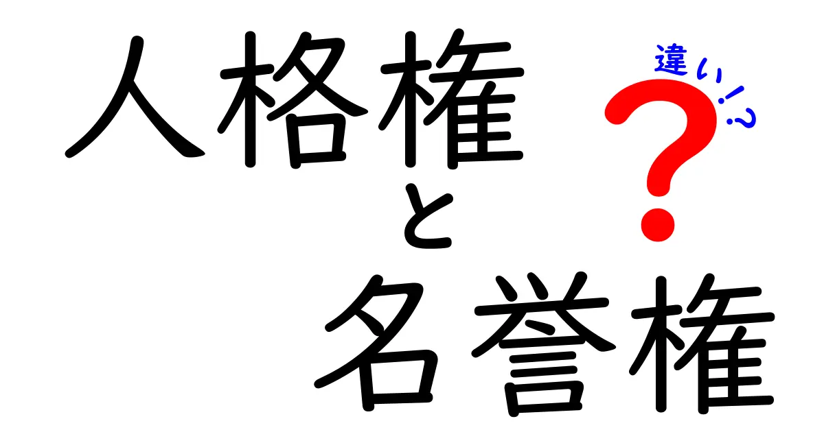 人格権と名誉権の違いを徹底解説!中学生にもわかる3つのポイントと実例