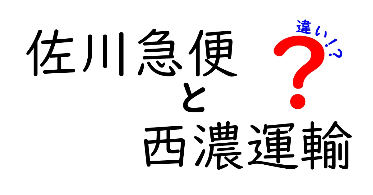 佐川急便と西濃運輸の違いを徹底解説！宅配業界の実務と使い分けのポイント