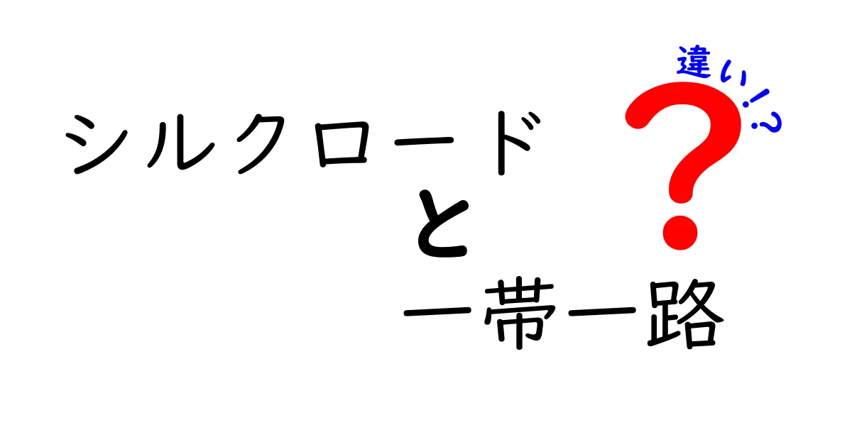 シルクロードと一帯一路の違いを徹底解説:歴史と現代を結ぶ2つの道のリアル