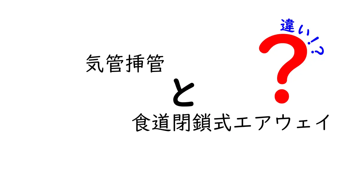気管挿管と食道閉鎖式エアウェイの違いを徹底解説：いざというときどちらを選ぶべきか？