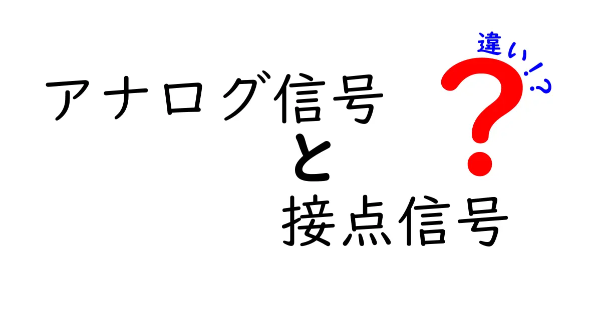 アナログ信号と接点信号の違いを徹底解説|中学生にも分かるポイント集