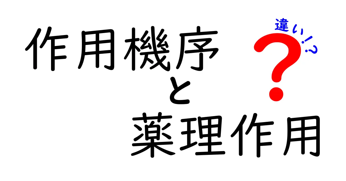 作用機序と薬理作用の違いをわかりやすく解説!薬が効く理由を中学生にも伝える入門ガイド